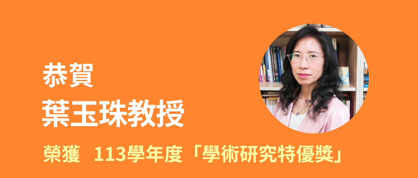 恭賀葉玉珠教授榮獲113學年度「學術研究特優獎」
